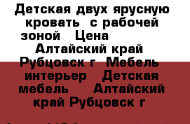 Детская двух ярусную кровать, с рабочей зоной › Цена ­ 13 000 - Алтайский край, Рубцовск г. Мебель, интерьер » Детская мебель   . Алтайский край,Рубцовск г.